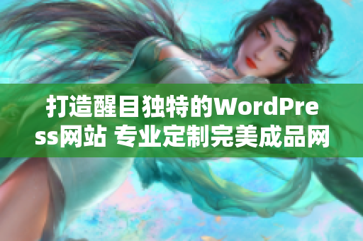 打造醒目独特的WordPress网站 专业定制完美成品网站