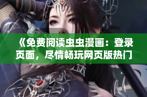 《免费阅读虫虫漫画：登录页面，尽情畅玩网页版热门漫画！》