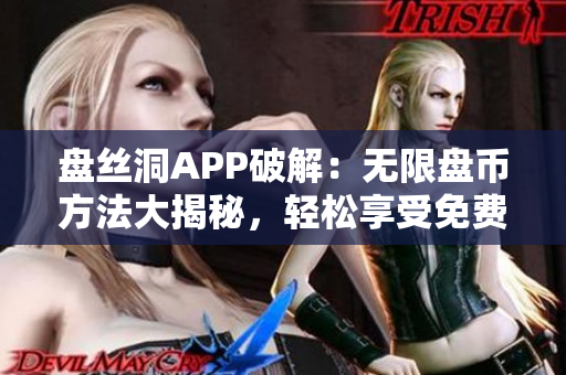 盘丝洞APP破解：无限盘币方法大揭秘，轻松享受免费存储空间!
