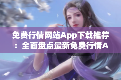 免费行情网站App下载推荐：全面盘点最新免费行情App大全