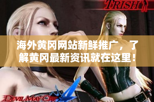 海外黄冈网站新鲜推广，了解黄冈最新资讯就在这里！