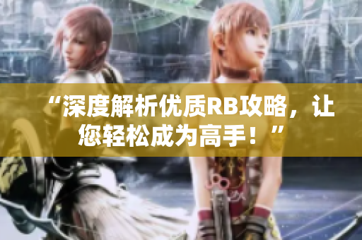 “深度解析优质RB攻略，让您轻松成为高手！”