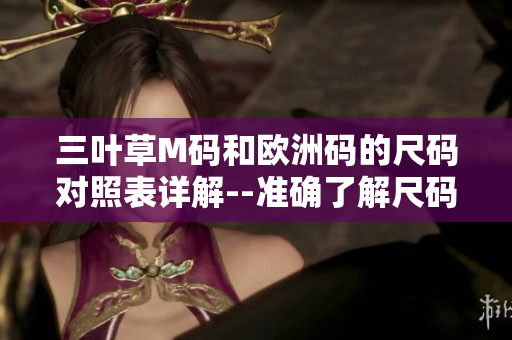 三叶草M码和欧洲码的尺码对照表详解--准确了解尺码差距