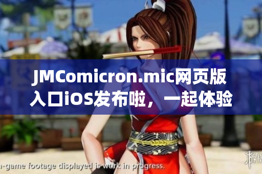 JMComicron.mic网页版入口iOS发布啦，一起体验最新版本吧