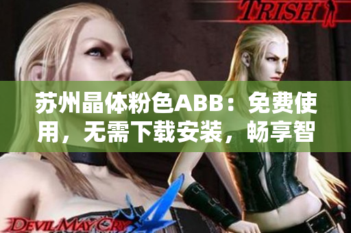 苏州晶体粉色ABB：免费使用，无需下载安装，畅享智能体验