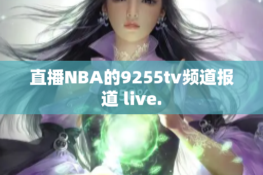 直播NBA的9255tv频道报道 live.