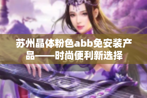 苏州晶体粉色abb免安装产品——时尚便利新选择