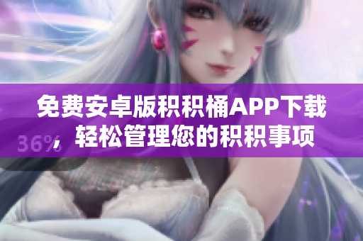 免费安卓版积积桶APP下载，轻松管理您的积积事项