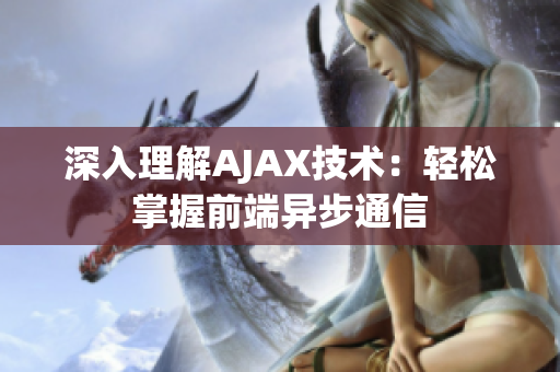 深入理解AJAX技术：轻松掌握前端异步通信