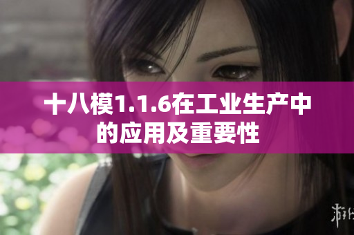 十八模1.1.6在工业生产中的应用及重要性