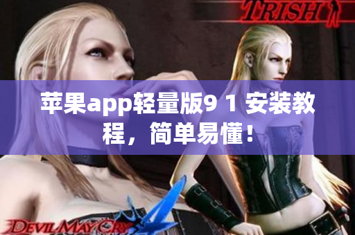 苹果app轻量版9 1 安装教程，简单易懂！