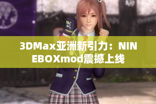 3DMax亚洲新引力：NINEBOXmod震撼上线