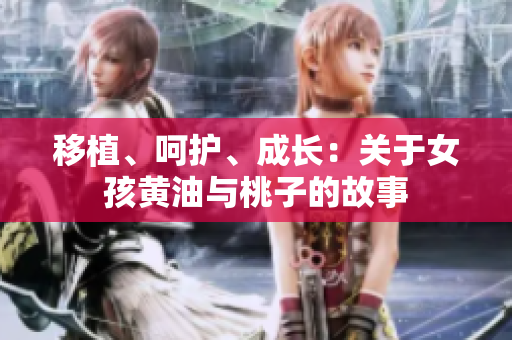 移植、呵护、成长：关于女孩黄油与桃子的故事