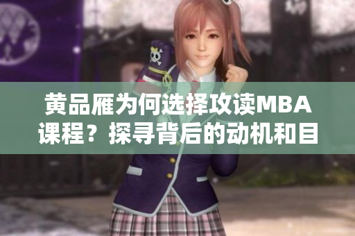 黄品雁为何选择攻读MBA课程？探寻背后的动机和目标