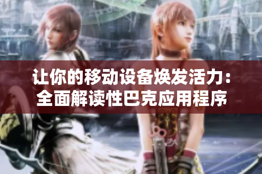 让你的移动设备焕发活力：全面解读性巴克应用程序