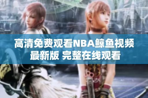 高清免费观看NBA鲸鱼视频 最新版 完整在线观看