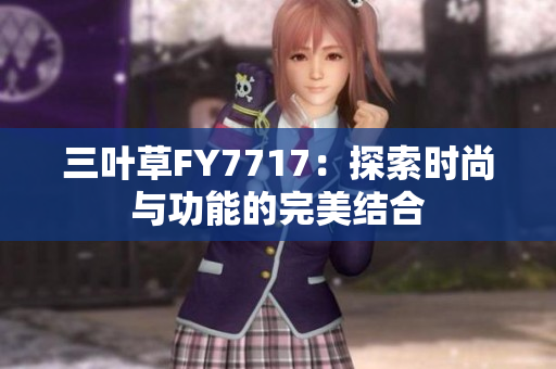 三叶草FY7717：探索时尚与功能的完美结合