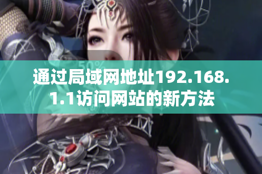 通过局域网地址192.168.1.1访问网站的新方法