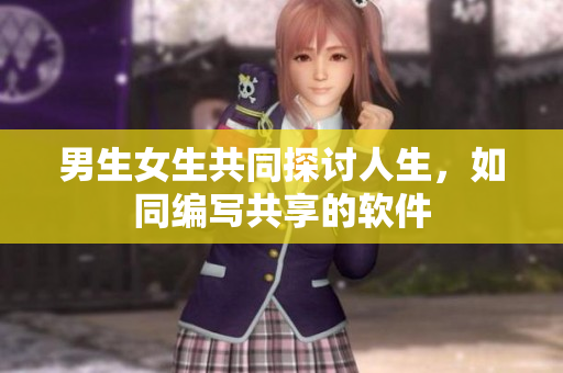 男生女生共同探讨人生，如同编写共享的软件