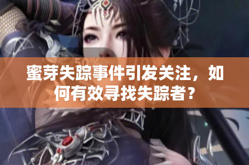 蜜芽失踪事件引发关注，如何有效寻找失踪者？