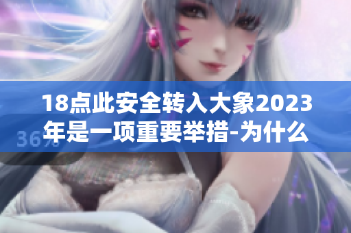 18点此安全转入大象2023年是一项重要举措-为什么这对未来至关重要？