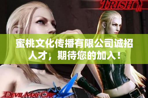 蜜桃文化传播有限公司诚招人才，期待您的加入！