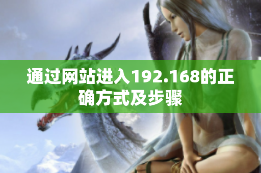 通过网站进入192.168的正确方式及步骤