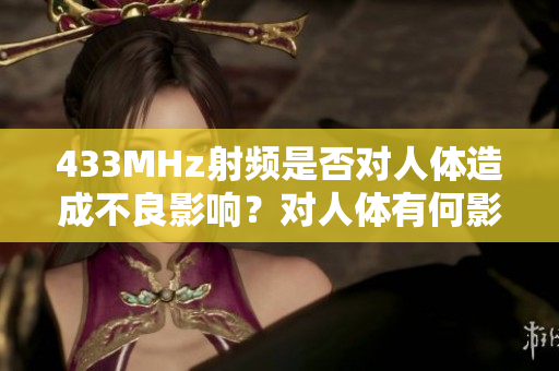433MHz射频是否对人体造成不良影响？对人体有何影响？