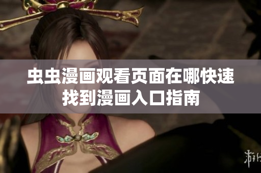 虫虫漫画观看页面在哪快速找到漫画入口指南