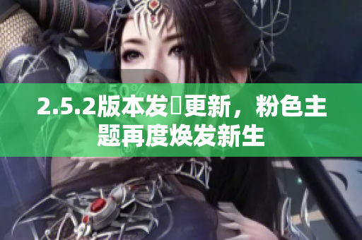 2.5.2版本发佈更新，粉色主题再度焕发新生