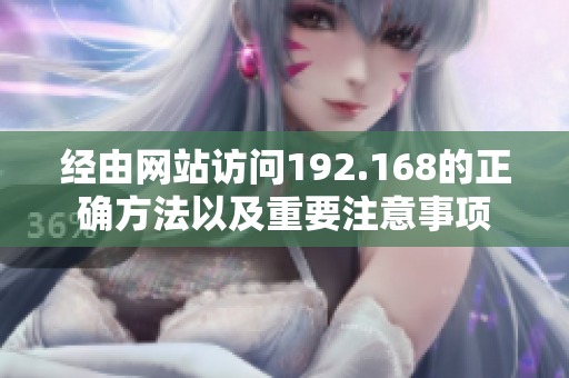 经由网站访问192.168的正确方法以及重要注意事项