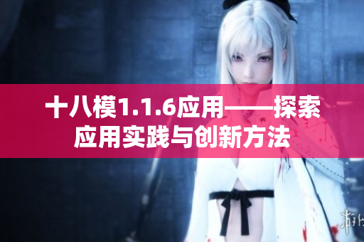 十八模1.1.6应用——探索应用实践与创新方法