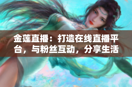 金莲直播：打造在线直播平台，与粉丝互动，分享生活点滴