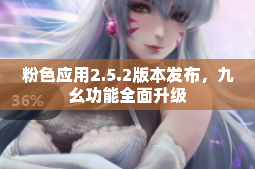 粉色应用2.5.2版本发布，九幺功能全面升级