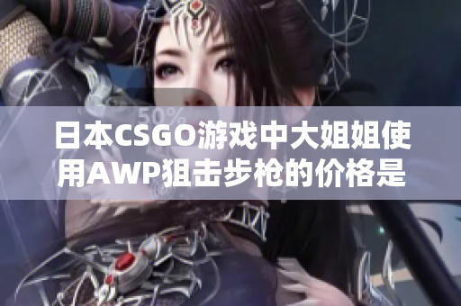 日本CSGO游戏中大姐姐使用AWP狙击步枪的价格是多少？