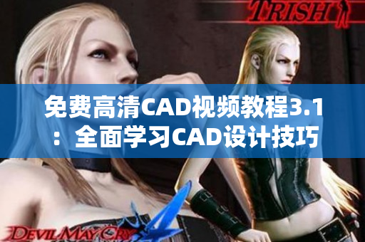 免费高清CAD视频教程3.1：全面学习CAD设计技巧
