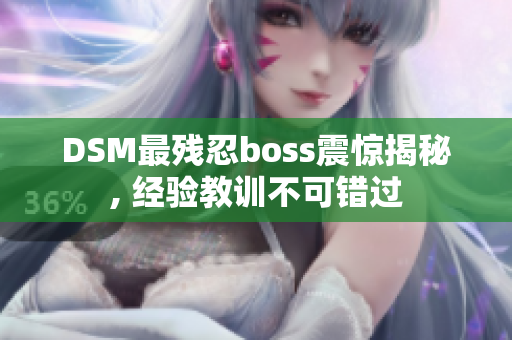 DSM最残忍boss震惊揭秘, 经验教训不可错过