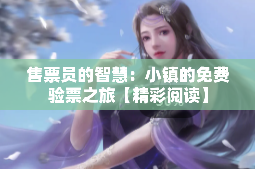 售票员的智慧：小镇的免费验票之旅【精彩阅读】