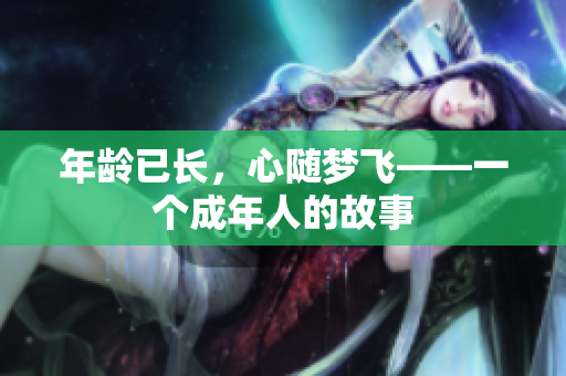 年龄已长，心随梦飞——一个成年人的故事