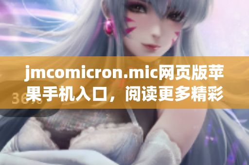 jmcomicron.mic网页版苹果手机入口，阅读更多精彩漫画