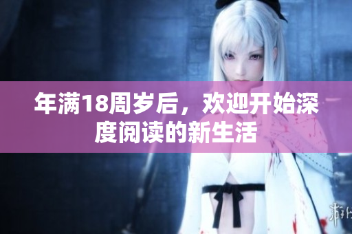 年满18周岁后，欢迎开始深度阅读的新生活