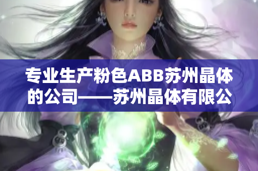 专业生产粉色ABB苏州晶体的公司——苏州晶体有限公司