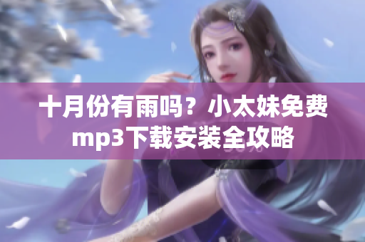 十月份有雨吗？小太妹免费mp3下载安装全攻略