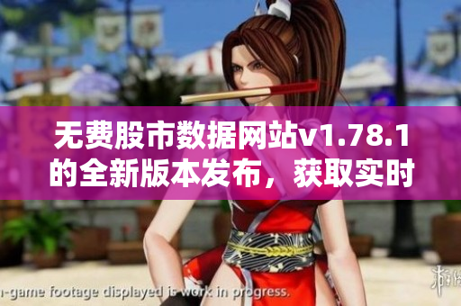 无费股市数据网站v1.78.1的全新版本发布，获取实时行情免费快捷。