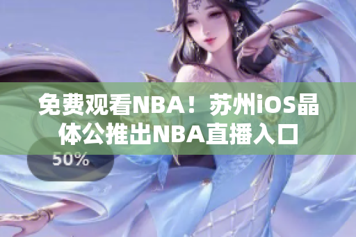 免费观看NBA！苏州iOS晶体公推出NBA直播入口