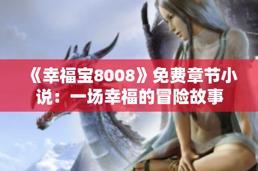 《幸福宝8008》免费章节小说：一场幸福的冒险故事