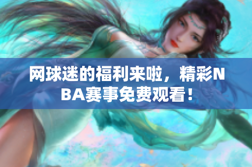 网球迷的福利来啦，精彩NBA赛事免费观看！