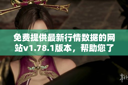 免费提供最新行情数据的网站v1.78.1版本，帮助您了解市场趋势