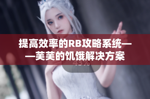 提高效率的RB攻略系统——芙芙的饥饿解决方案
