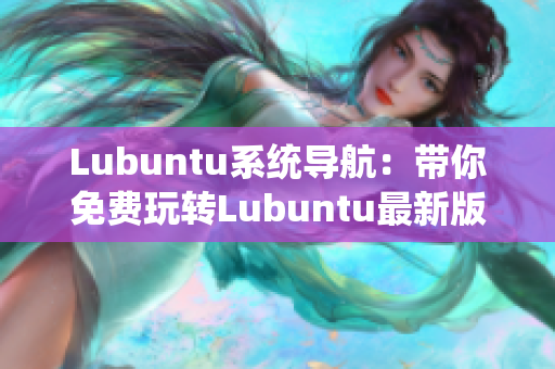 Lubuntu系统导航：带你免费玩转Lubuntu最新版本应用指南